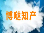 博哒知产专利交易平台