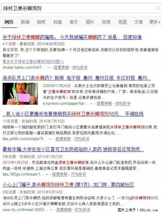 【紧急提醒】如果有“防疫站工作人员”上门灭杀蟑螂,请立刻报警 - 灌水专区 - 安顺生活社区 - 安顺28生活网 anshun.28life.com