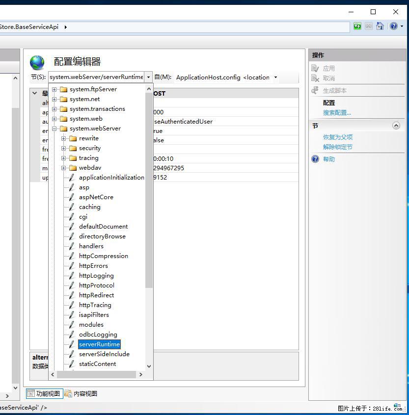 IIS7上传大文件报错:未显示页面,因为请求实体过大,HPPT状态码为413错误。 - 生活百科 - 安顺生活社区 - 安顺28生活网 anshun.28life.com