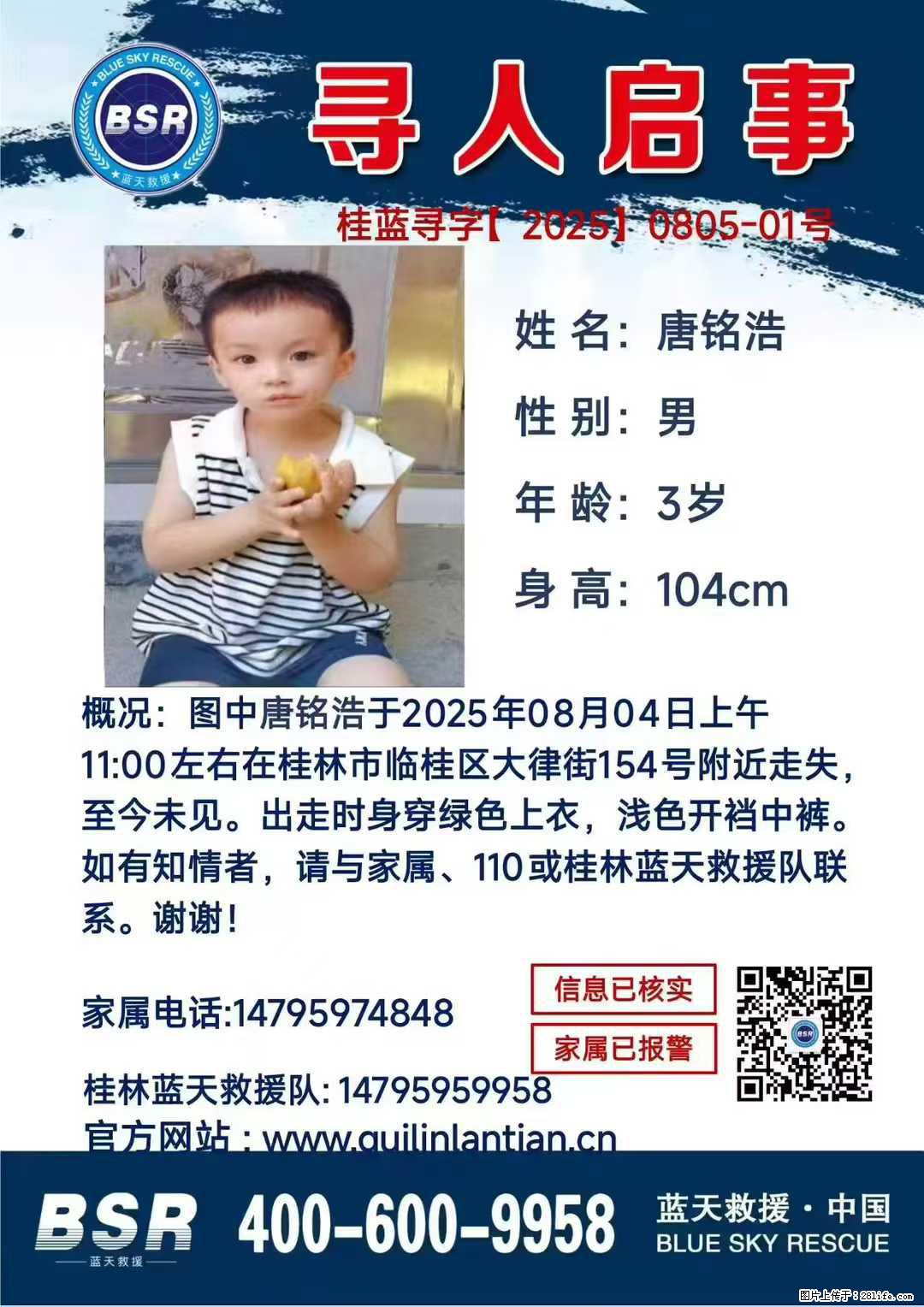 【寻人启事】图中唐铭浩于2025年08月04日上午11:00左右在桂林市临桂区大律街154号附近走失 - 新手上路 - 安顺生活社区 - 安顺28生活网 anshun.28life.com