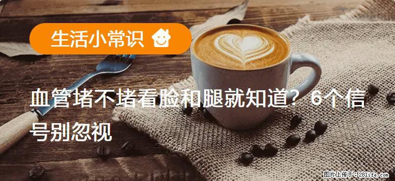 血管堵不堵看脸和腿就知道?6个信号别忽视! - 生活百科 - 安顺生活社区 - 安顺28生活网 anshun.28life.com