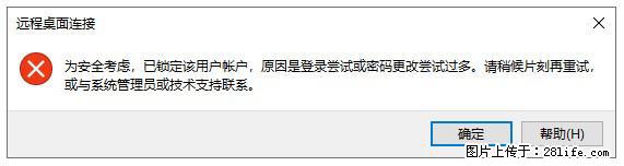 阿里云远程连接云服务器,老是提示“为安全考虑,已锁定该用户帐户”解决方案 - 生活百科 - 安顺生活社区 - 安顺28生活网 anshun.28life.com