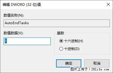 电脑windows10如何设置关机时自动结束任务快速关机 - 技术交流 - 安顺生活社区 - 安顺28生活网 anshun.28life.com