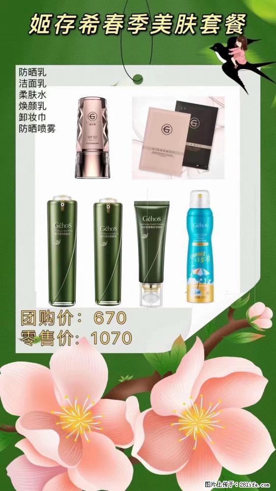 【姬存希】春季美肤套餐一 六样产品,现团购VIP价,包邮到家 - 新手上路 - 安顺生活社区 - 安顺28生活网 anshun.28life.com