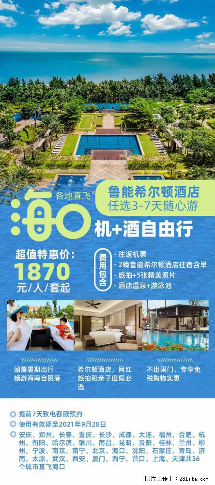 【蜗蜗游】暑期倾情奉献： 全国各地直飞海口、三亚，3-7天任选入住时间，多家热门酒店任选 - 游山玩水 - 安顺生活社区 - 安顺28生活网 anshun.28life.com