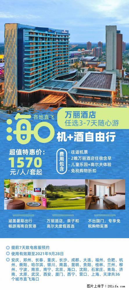 【蜗蜗游】暑期倾情奉献： 全国各地直飞海口、三亚，3-7天任选入住时间，多家热门酒店任选 - 游山玩水 - 安顺生活社区 - 安顺28生活网 anshun.28life.com