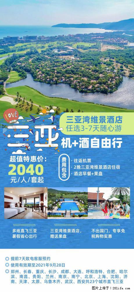 【蜗蜗游】暑期倾情奉献： 全国各地直飞海口、三亚，3-7天任选入住时间，多家热门酒店任选 - 游山玩水 - 安顺生活社区 - 安顺28生活网 anshun.28life.com