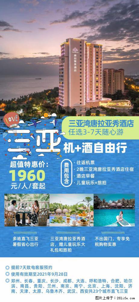 【蜗蜗游】暑期倾情奉献: 全国各地直飞海口、三亚,3-7天任选入住时间,多家热门酒店任选 - 游山玩水 - 安顺生活社区 - 安顺28生活网 anshun.28life.com