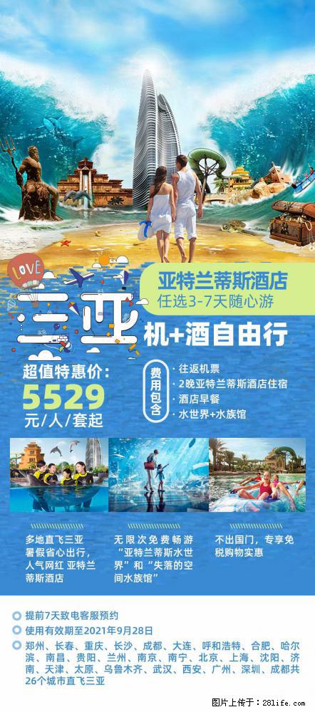 【蜗蜗游】暑期倾情奉献: 全国各地直飞海口、三亚,3-7天任选入住时间,多家热门酒店任选 - 游山玩水 - 安顺生活社区 - 安顺28生活网 anshun.28life.com