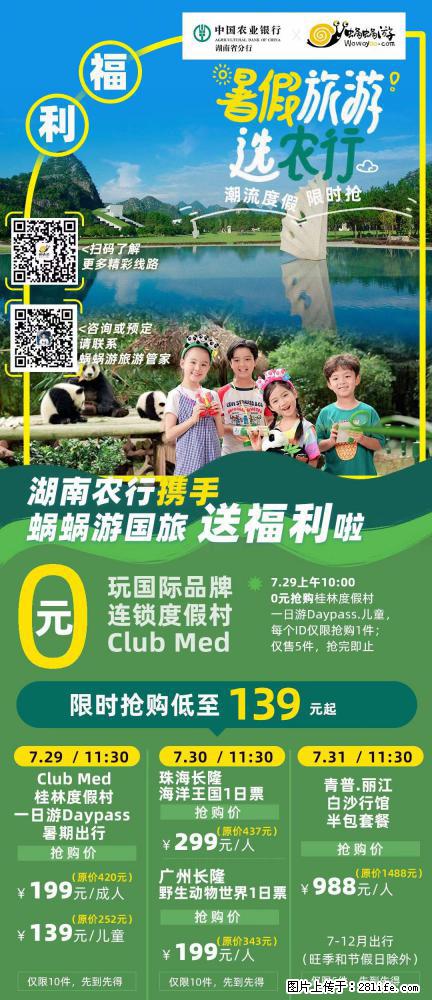 【蜗蜗游】湖南农行携手蜗蜗游携手推出“趁热约惠”活动 - 游山玩水 - 安顺生活社区 - 安顺28生活网 anshun.28life.com