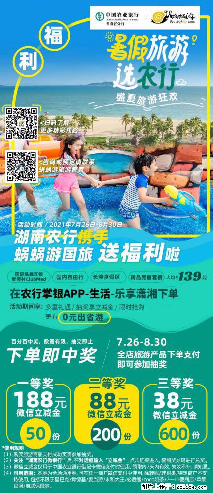 【蜗蜗游】湖南农行携手蜗蜗游携手推出“趁热约惠”活动 - 游山玩水 - 安顺生活社区 - 安顺28生活网 anshun.28life.com