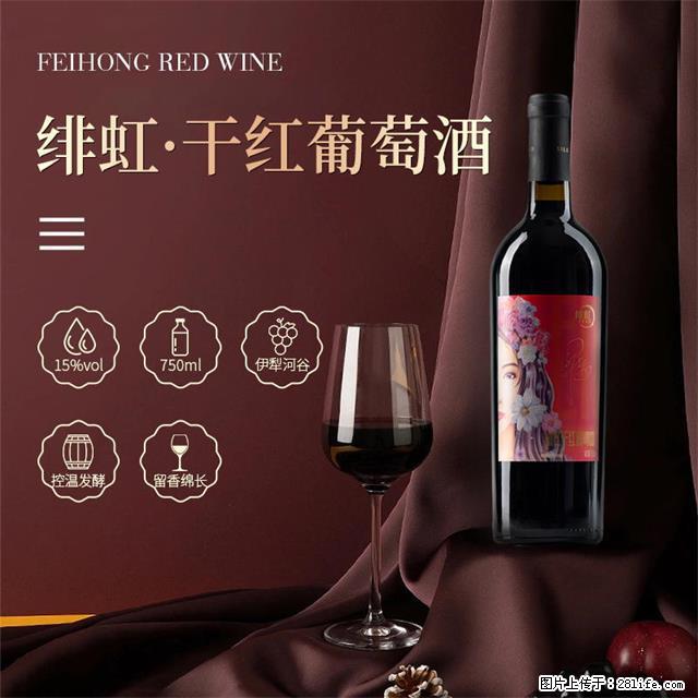 翁虹自创绯虹干红葡萄酒 - 餐饮美食 - 饮食特产 - 安顺分类信息 - 安顺28生活网 anshun.28life.com