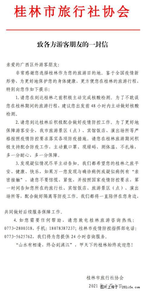 桂林市旅行社协会致各方来桂旅游游客朋友的一封信 - 安顺生活资讯 - 安顺28生活网 anshun.28life.com
