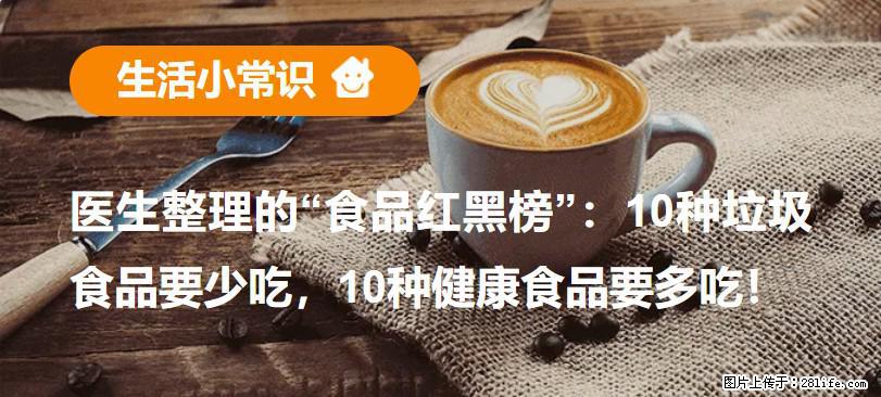 【生活小常识】医生整理的“食品红黑榜”：10种垃圾食品要少吃，10种健康食品要多吃！ - 安顺生活资讯 - 安顺28生活网 anshun.28life.com
