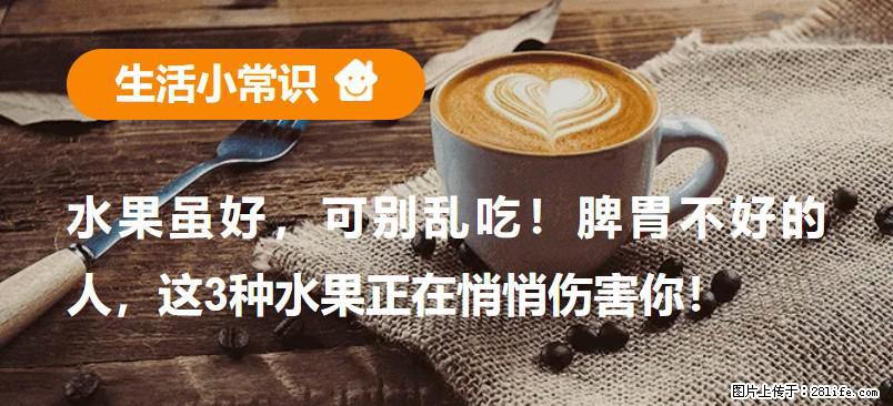 水果虽好，可别乱吃！脾胃不好的人，这3种水果正在悄悄伤害你！ - 安顺生活资讯 - 安顺28生活网 anshun.28life.com