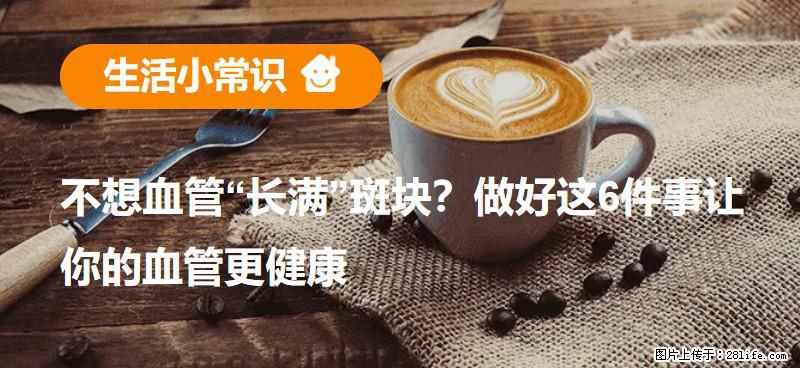 不想血管“长满”斑块？做好这6件事让你的血管更健康 - 安顺生活资讯 - 安顺28生活网 anshun.28life.com