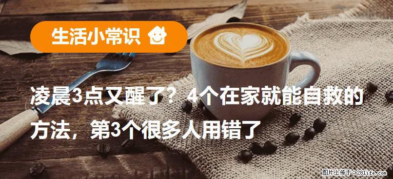 凌晨3点又醒了？4个在家就能自救的方法，第3个很多人用错了 - 安顺生活资讯 - 安顺28生活网 anshun.28life.com