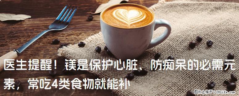医生提醒！镁是保护心脏、防痴呆的必需元素，常吃4类食物就能补 - 安顺生活资讯 - 安顺28生活网 anshun.28life.com