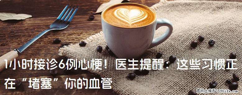 1小时接诊6例心梗！医生提醒：这些习惯正在“堵塞”你的血管 - 安顺生活资讯 - 安顺28生活网 anshun.28life.com