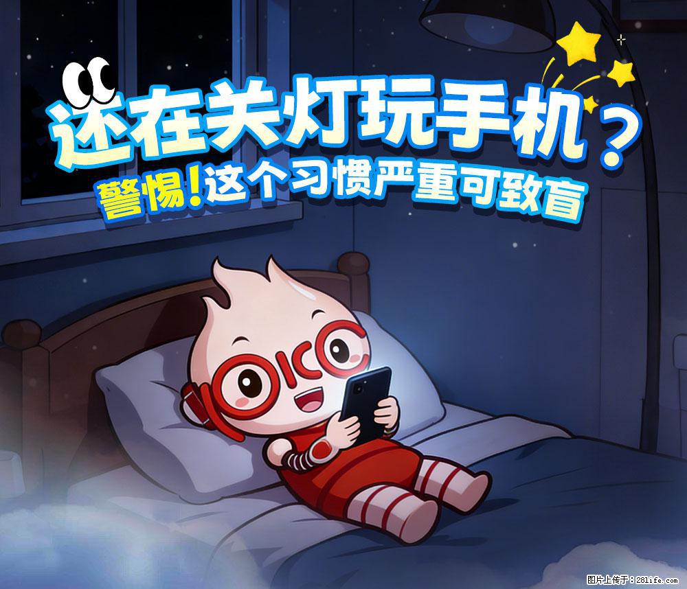 【健康科普】还在关灯玩手机？警惕！这个习惯严重可致盲！ - 安顺生活资讯 - 安顺28生活网 anshun.28life.com